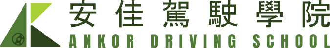 精選客戶 - 安佳駕駛學院 Ankor Driving School