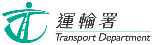 精選客戶 - 運輸署 Transport Department